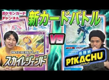 【新弾5枚以上バトル】ユクシー弱点4倍デッキ VS ゲッコウガ