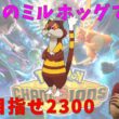 【チャンピオン級】話題のミルホッグで2300行きたい！