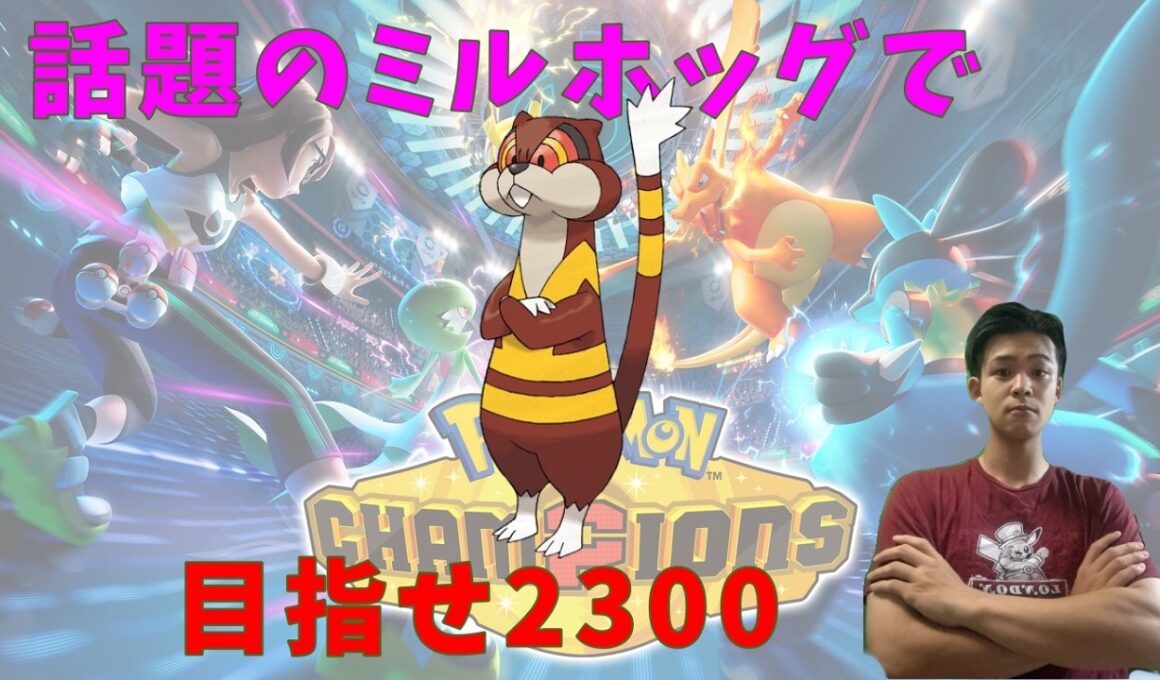 【チャンピオン級】話題のミルホッグで2300行きたい！
