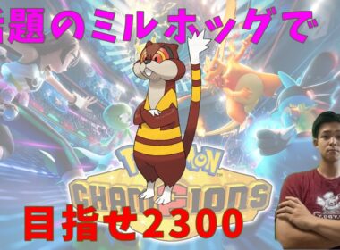 【チャンピオン級】話題のミルホッグで2300行きたい！