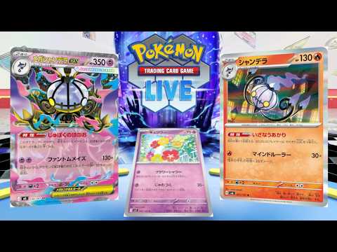 【ポケカ】メガシャンデラ4、シャンデラ4の合計8もシャンデラが入ったシャンデラコントロールを使うゾ【PTCGL】