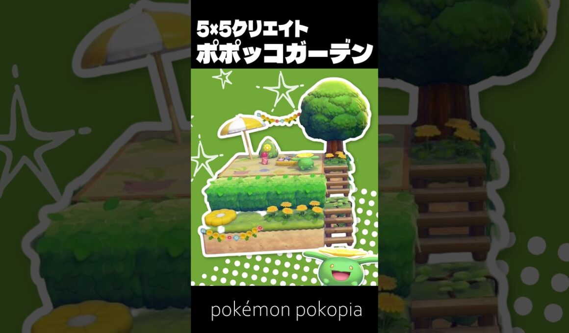 5×5クリエイト～生息地つき！ポポッコガーデンの作り方～【ぽこあポケモン│pokémon pokopia】