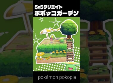 5×5クリエイト～生息地つき！ポポッコガーデンの作り方～【ぽこあポケモン│pokémon pokopia】