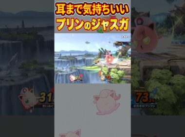 【スマブラ】プリンを4000時間使った漢のジャスガねむるがヤバい #スマブラsp #スマブラ #プリン #ねむる #だいふく #shorts #ASMR