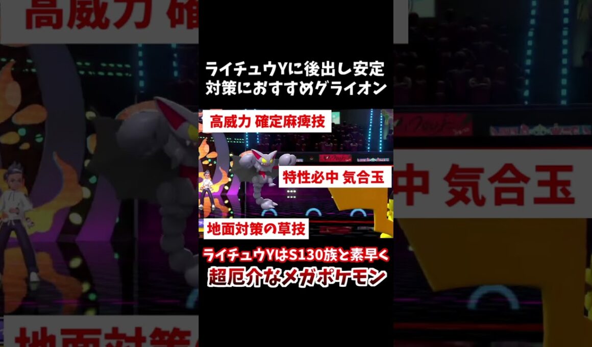メガライチュウYに困ってる？後出し可能なグライオンがおすすめ！【ポケモンチャンピオンズ】
