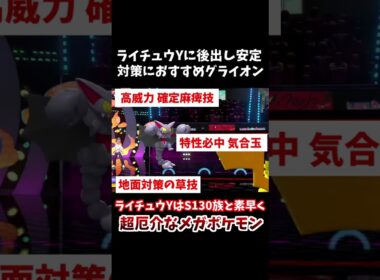 メガライチュウYに困ってる？後出し可能なグライオンがおすすめ！【ポケモンチャンピオンズ】
