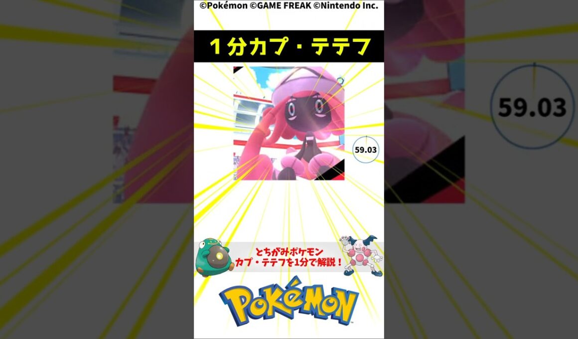 ポケモン 1分でわかるカプ・テテフ Tapu Lele Pokemon Torivia #解説 #知識 #雑学