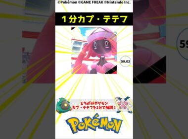 ポケモン 1分でわかるカプ・テテフ Tapu Lele Pokemon Torivia #解説 #知識 #雑学