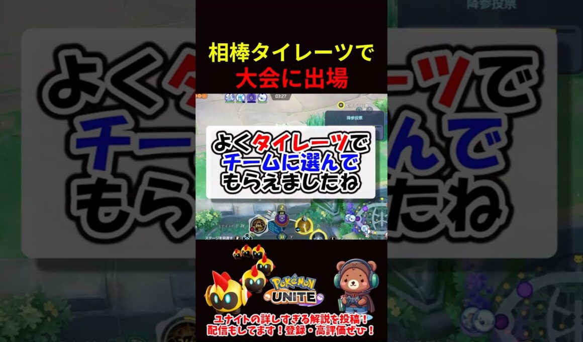 なんでタイレーツでチームに選ばれたの？【ポケモンユナイト】