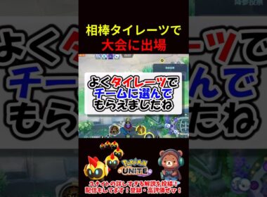 なんでタイレーツでチームに選ばれたの？【ポケモンユナイト】