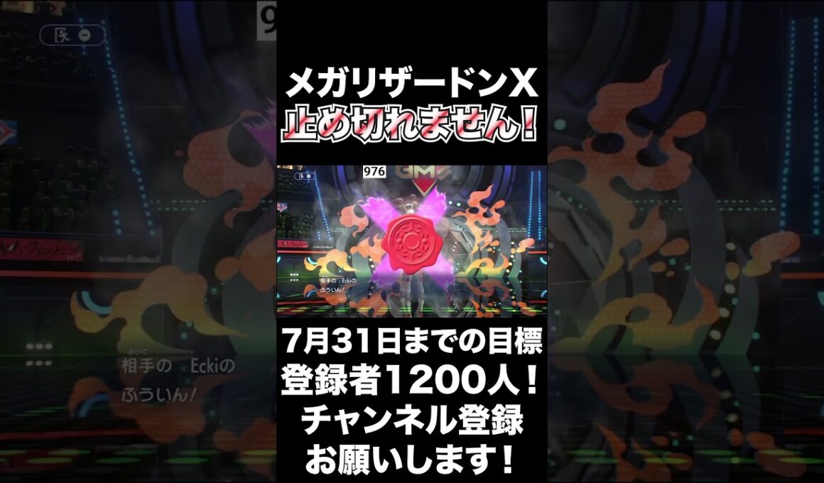 【マジかよ】メガリザードンX、止め切れませんでした！封じ切れずやられた！【ポケモンチャンピオンズ】#shorts #ポケモンチャンピオンズ #生配信切り抜き