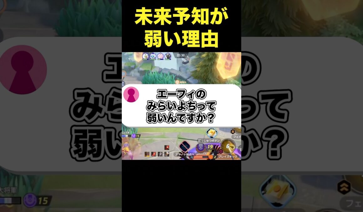 エーフィの未来予知が弱い理由#ユナイト #ポケモンユナイト