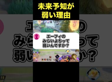 エーフィの未来予知が弱い理由#ユナイト #ポケモンユナイト