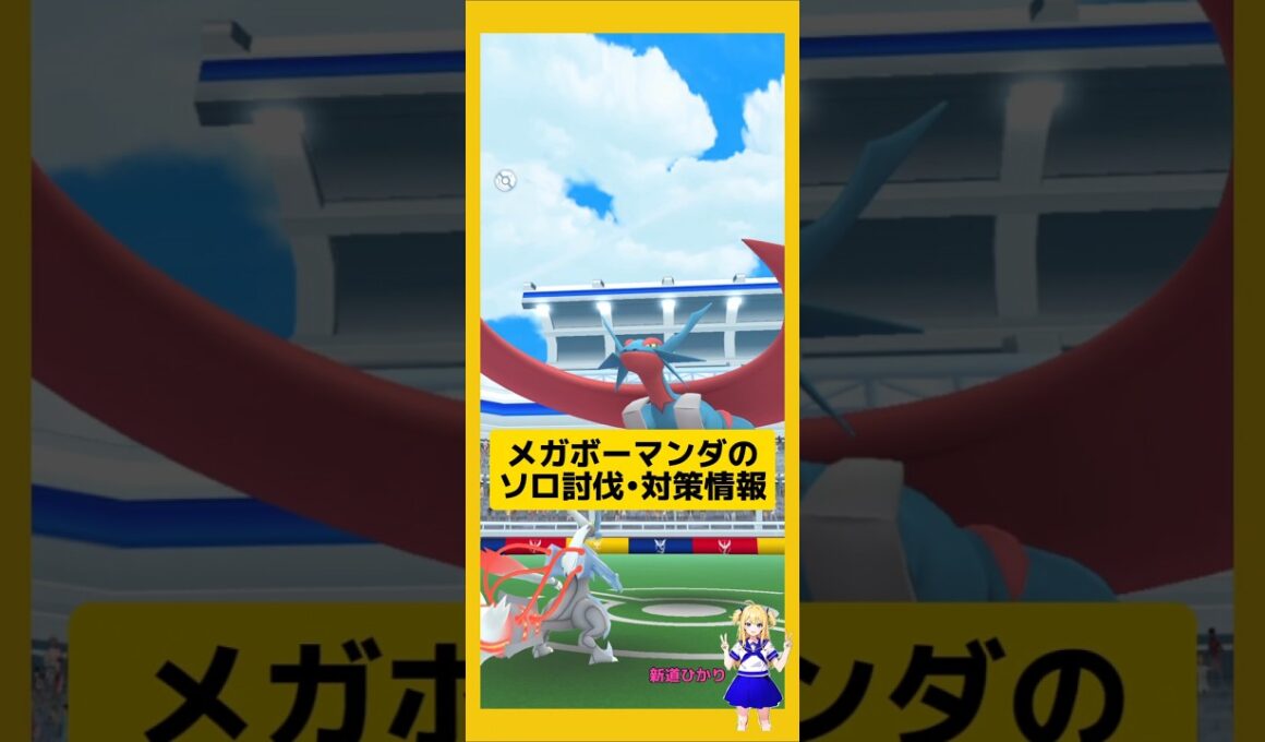 メガボーマンダのソロ討伐！やり方、攻略ポイントを解説！#ポケモンgo #メガボーマンダ#ソロ討伐 #pokemongo #新道ひかり
