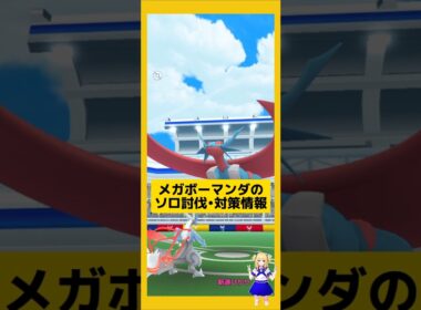 メガボーマンダのソロ討伐！やり方、攻略ポイントを解説！#ポケモンgo #メガボーマンダ#ソロ討伐 #pokemongo #新道ひかり