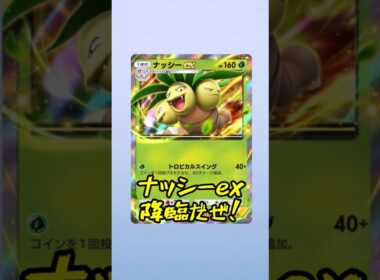 【ポケポケ】狙いはリザードンイマーシブ！パック開封したらナッシーex降臨！！