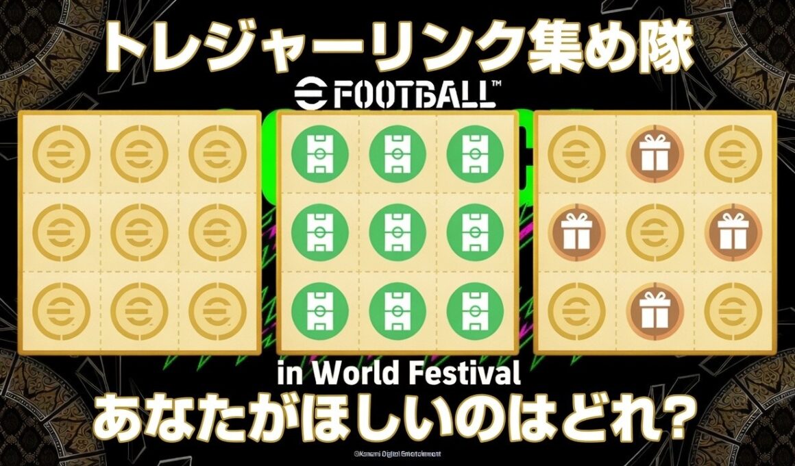 【毎回恒例企画】eFootball トレジャーリンク集め隊！coopフレマ使用 欲しいのはコインかガチャ券かポジトレか 何が欲しいんだい？？【イーフト/efootball】