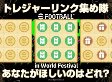 【毎回恒例企画】eFootball トレジャーリンク集め隊！coopフレマ使用 欲しいのはコインかガチャ券かポジトレか 何が欲しいんだい？？【イーフト/efootball】