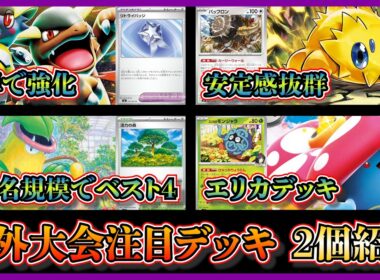 【デッキ紹介】海外で活躍！優勝したバチュル型メガガルーラバッフロン、500人規模でベスト4になったエリカのウツボット（エリカデッキ）を紹介して考察【ポケカ】