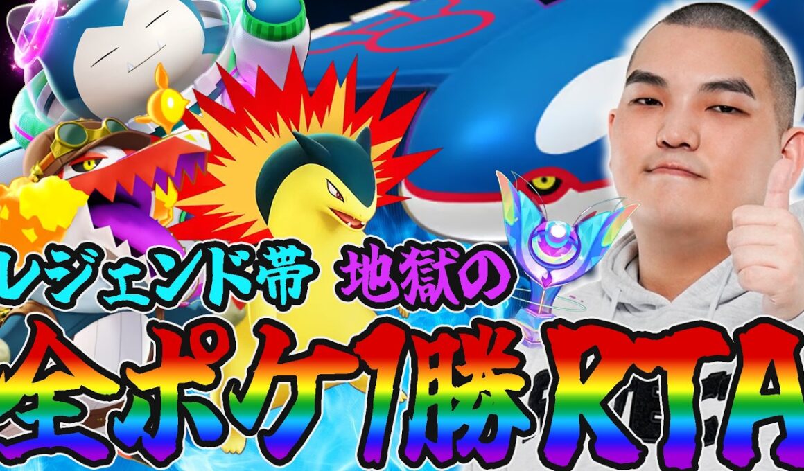 【ポケモンユナイト】地獄のレジェンド全ポケRTA:カイオーガ編《中》応援よろしくお願いします！【初心者・コメント歓迎】