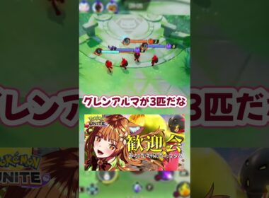 グレンアルマ歓迎会！めちゃかっこいい #ポケモンユナイト #ポケモン #shorts #ソウブレイズ #グレンアルマ