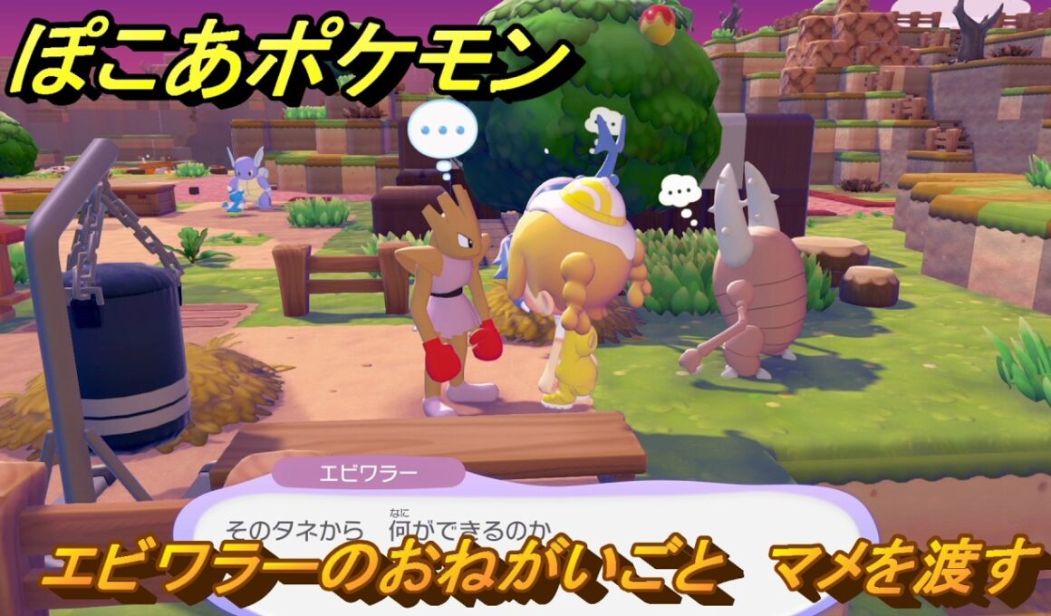 ぽこあポケモン　エビワラーのおねがいごと　マメを渡す　＃５４　【ぽこポケ】
