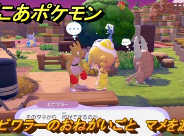 ぽこあポケモン　エビワラーのおねがいごと　マメを渡す　＃５４　【ぽこポケ】