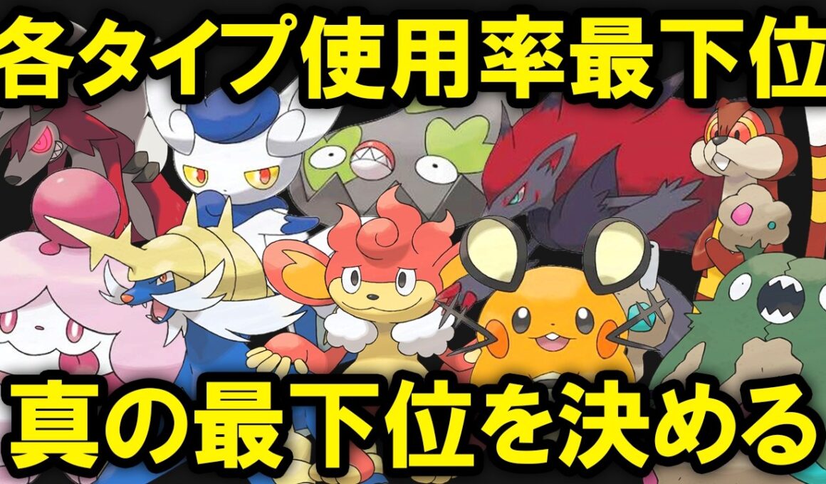 【シーズン３】タイプ別使用率最下位の中から真の最下位を決める【ダブル】