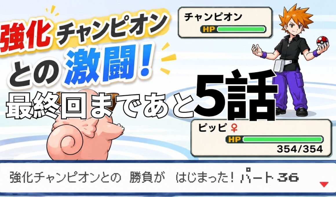 【ポケモンリーフグリーン】ピッピのゆびをふるだけで強化四天王を倒すポケットモンスターリーフグリーン チャンピオン戦パート36【縛りプレイ】