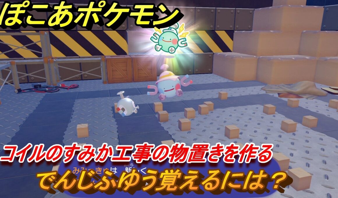 ぽこあポケモン　でんじふゆう覚えるには？　コイルのすみか工事の物置きを作る　＃２４４　【ぽこポケ】