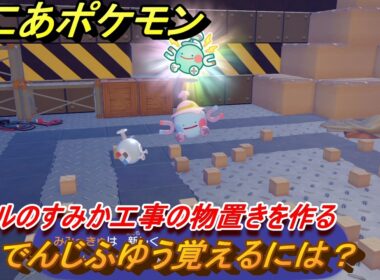 ぽこあポケモン　でんじふゆう覚えるには？　コイルのすみか工事の物置きを作る　＃２４４　【ぽこポケ】