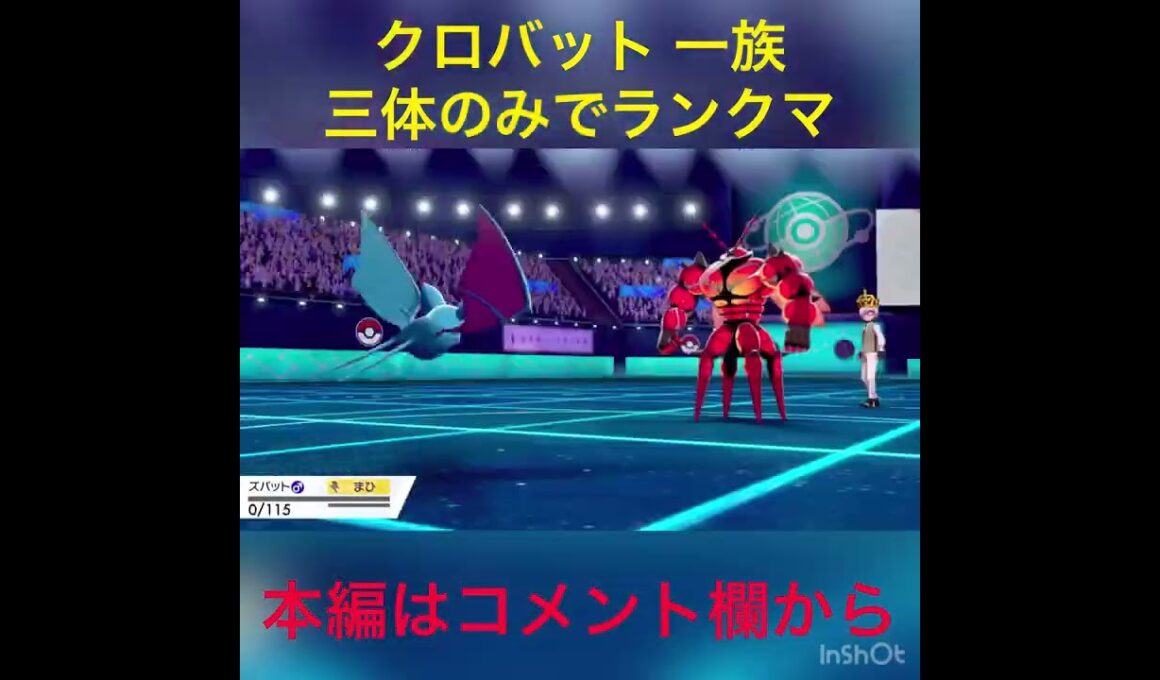 【公式の闇】ランクマにクロバット族3体だけのPTで行くやつ現るwww【ポケモン剣盾】#shorts