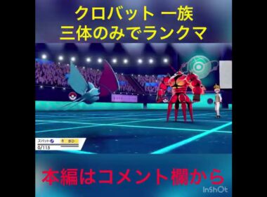【公式の闇】ランクマにクロバット族3体だけのPTで行くやつ現るwww【ポケモン剣盾】#shorts