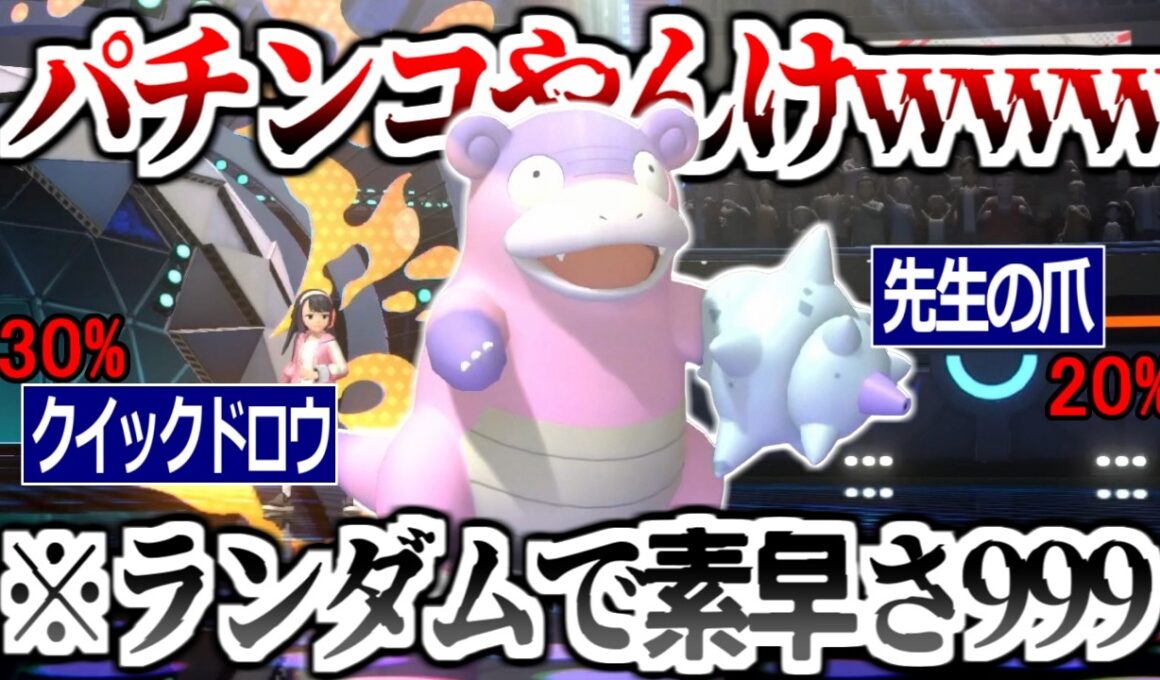 ランダムで"素早さ999"になるパ〇ンコみたいな運だけガラルヤドラン面白すぎるｗｗｗ【ポケモンチャンピオンズ|Pokemon Champions】実況プレイ