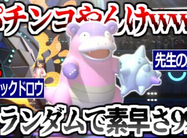 ランダムで"素早さ999"になるパ〇ンコみたいな運だけガラルヤドラン面白すぎるｗｗｗ【ポケモンチャンピオンズ|Pokemon Champions】実況プレイ