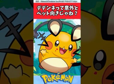 デデンネって意外とペット向きじゃね？【ポケモン反応集】#ポケモン反応集 #ポケモンsv #レジェンズza