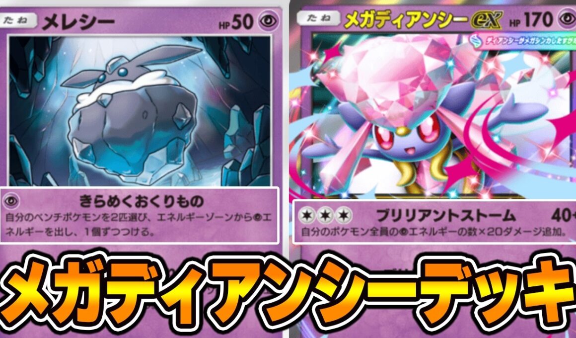 “メガディアンシー”使ってみました！！『メレシー×ニンフィア×メガディアンシー』デッキ【ポケポケ】