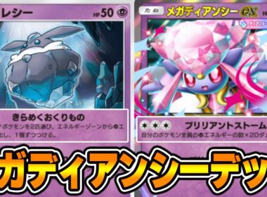 “メガディアンシー”使ってみました！！『メレシー×ニンフィア×メガディアンシー』デッキ【ポケポケ】
