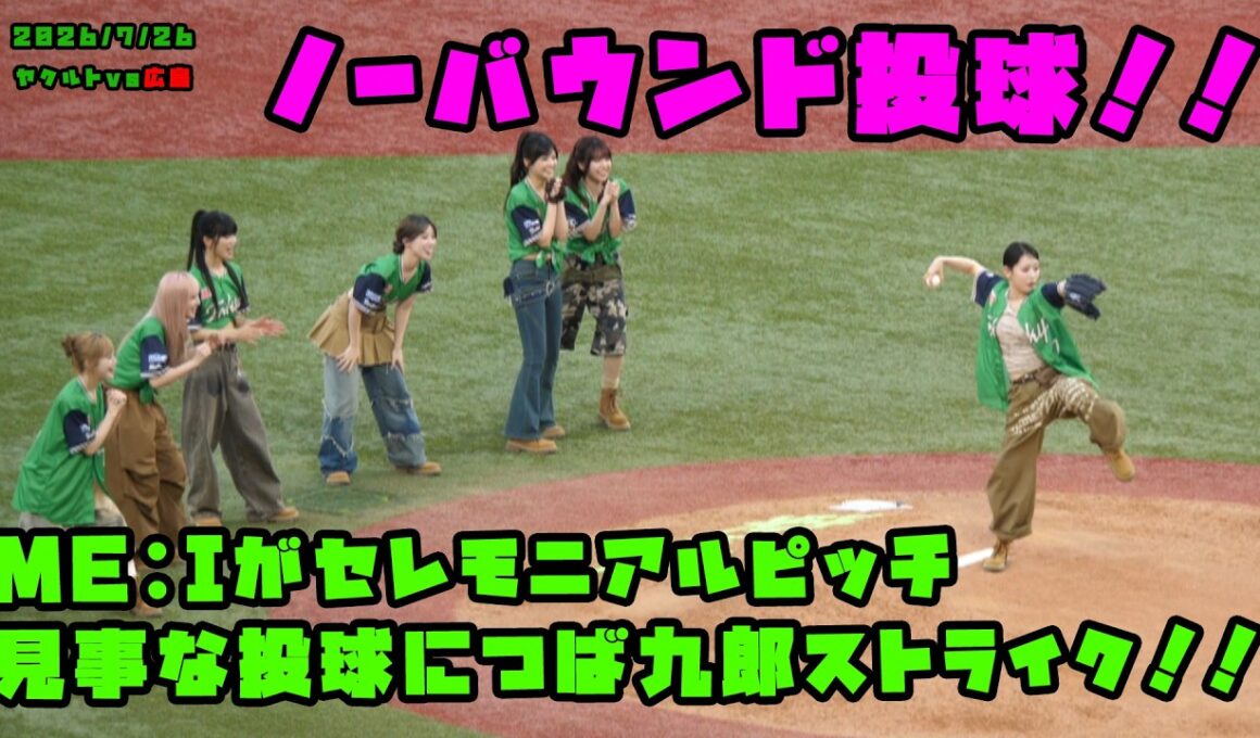 ME:Iがセレモニアルピッチ　見事な投球につば九郎ストライク！！　2026/7/26 vs広島