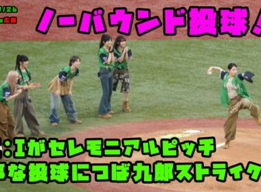 ME:Iがセレモニアルピッチ　見事な投球につば九郎ストライク！！　2026/7/26 vs広島