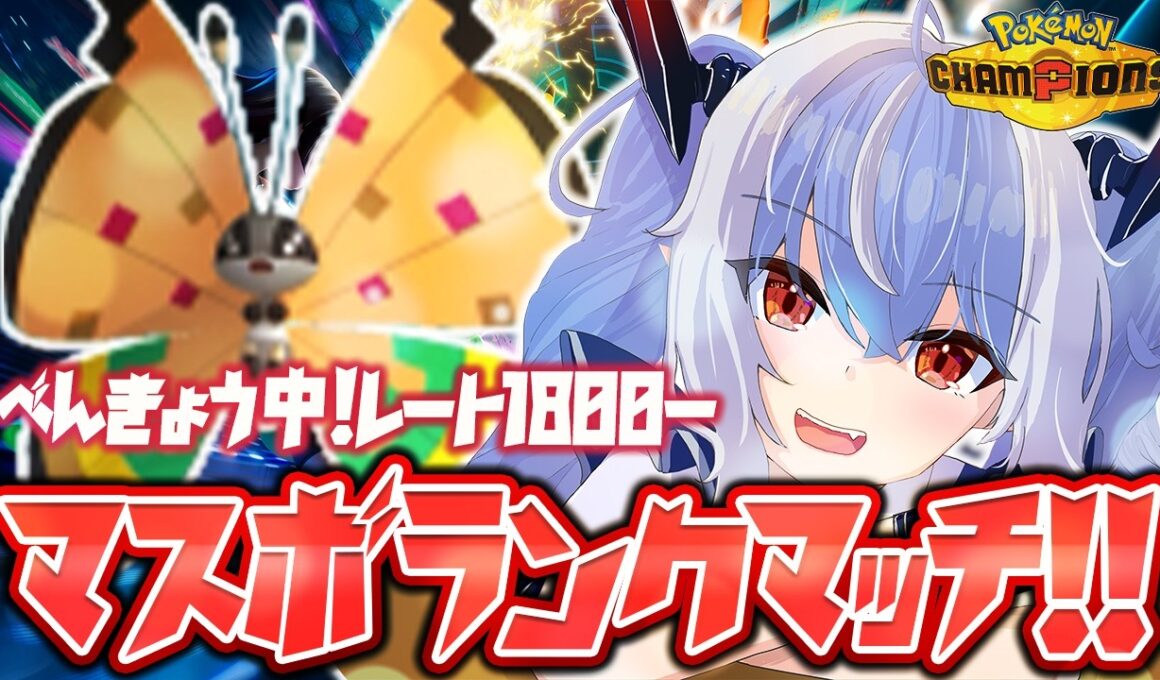 【ポケモンチャンピオンズ】レート1800～ 信じてるぞビビヨン！【紙束ねるこ/すぺしゃりて】#ポケチャン #ポケモンチャンピオンズ