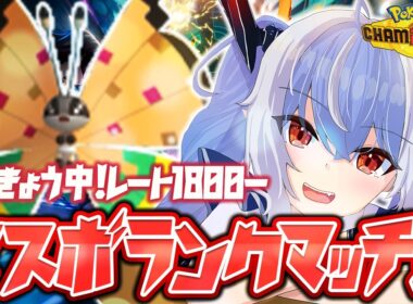 【ポケモンチャンピオンズ】レート1800～ 信じてるぞビビヨン！【紙束ねるこ/すぺしゃりて】#ポケチャン #ポケモンチャンピオンズ