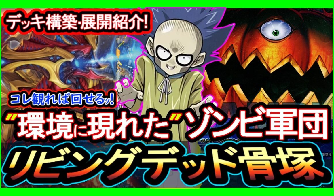 4選【リビングデッド】展開ルート"妨害の仕方紹介！ゴースト骨塚強化で強い構築！環境破壊解説【回し方】復帰&初心者オススメデッキ【#遊戯王マスターデュエル】実況