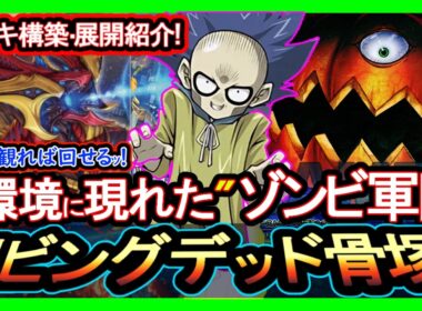 4選【リビングデッド】展開ルート"妨害の仕方紹介！ゴースト骨塚強化で強い構築！環境破壊解説【回し方】復帰&初心者オススメデッキ【#遊戯王マスターデュエル】実況