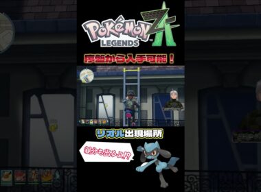 親分も出現！ルカリオの進化前リオルが序盤から入手可能！#ポケモンZA#リオル#ルカリオ#shorts