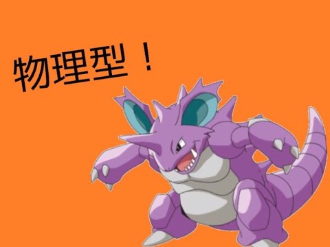 【ポケモンORAS】物理型ニドキングを流行らせたい！