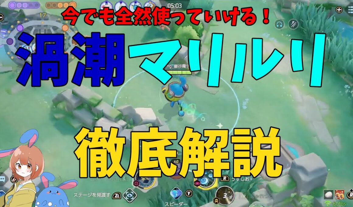 マリルリはアサシン相手には渦潮も強いから使い分けよう！の巻【ポケモンユナイト】【詳細解説1070】