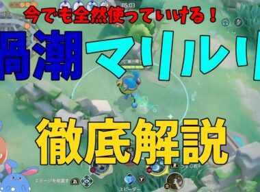 マリルリはアサシン相手には渦潮も強いから使い分けよう！の巻【ポケモンユナイト】【詳細解説1070】