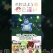 ☀️トラウマ製造機！色違いミルタンク🐮✨2026年7月28日 #おはよう色違い #おは色 #ポケモン