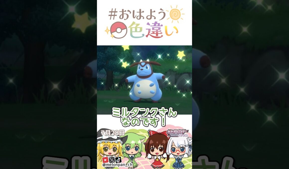 ☀️トラウマ製造機！色違いミルタンク🐮✨2026年7月28日 #おはよう色違い #おは色 #ポケモン